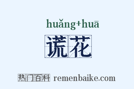 谎花是什么意思的图片